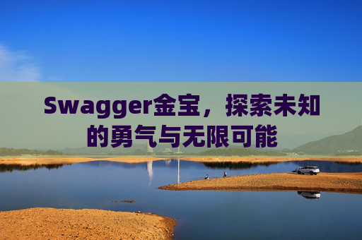 Swagger金宝，探索未知的勇气与无限可能