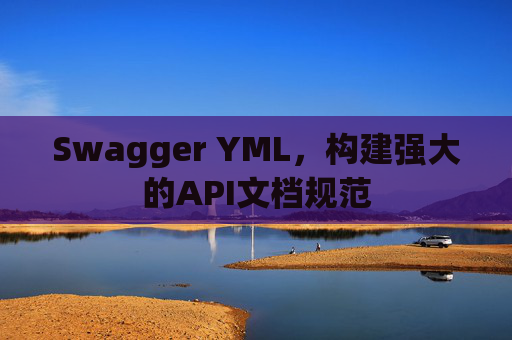 Swagger YML，构建强大的API文档规范