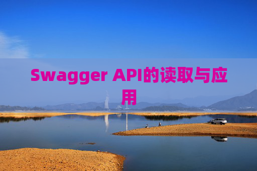 Swagger API的读取与应用