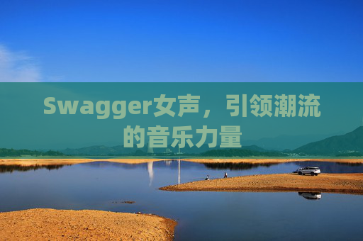 Swagger女声，引领潮流的音乐力量