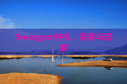 Swagger内标，探索与理解
