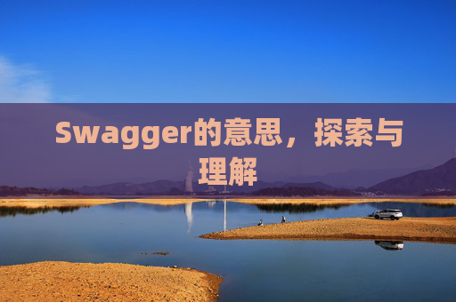 Swagger的意思，探索与理解