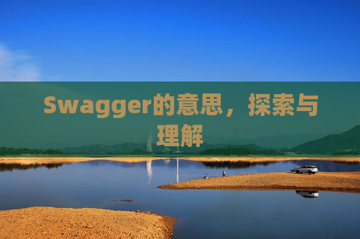 Swagger的意思，探索与理解