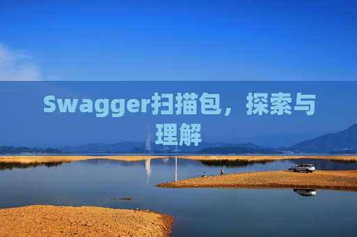 Swagger扫描包，探索与理解